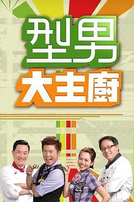 哈哈漫画推荐 周末慢生活 综艺海报